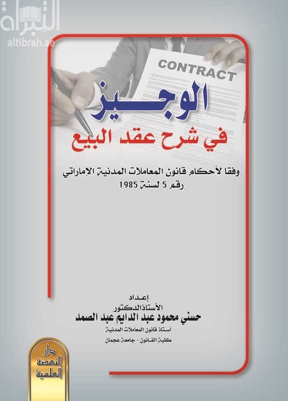 الوجيز في شرح عقد البيع وفقًا لأحكام قانون المعاملات المدنية الإماراتي رقم 5 لسنة 1985