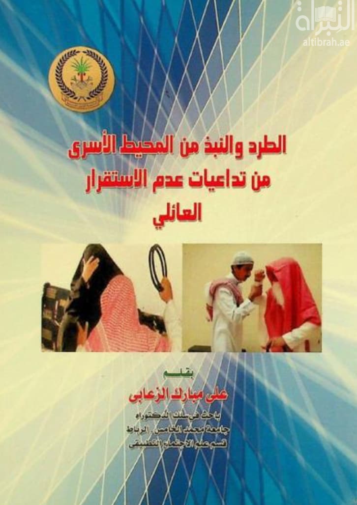الطرد والنبذ من المحيط الأسري من تداعيات عدم الاستقرار العائلي