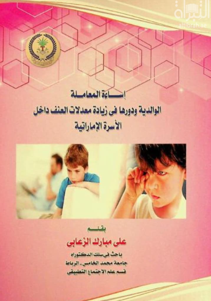 إساءة المعاملة الوالدية ودورها في زيادة معدلات العنف داخل الأسرة الإماراتية