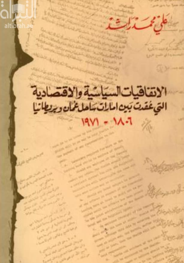 الإتفاقيات السياسية والإقتصادية التي عقدت بين إمارات ساحل عمان و بريطانيا 1806-1971