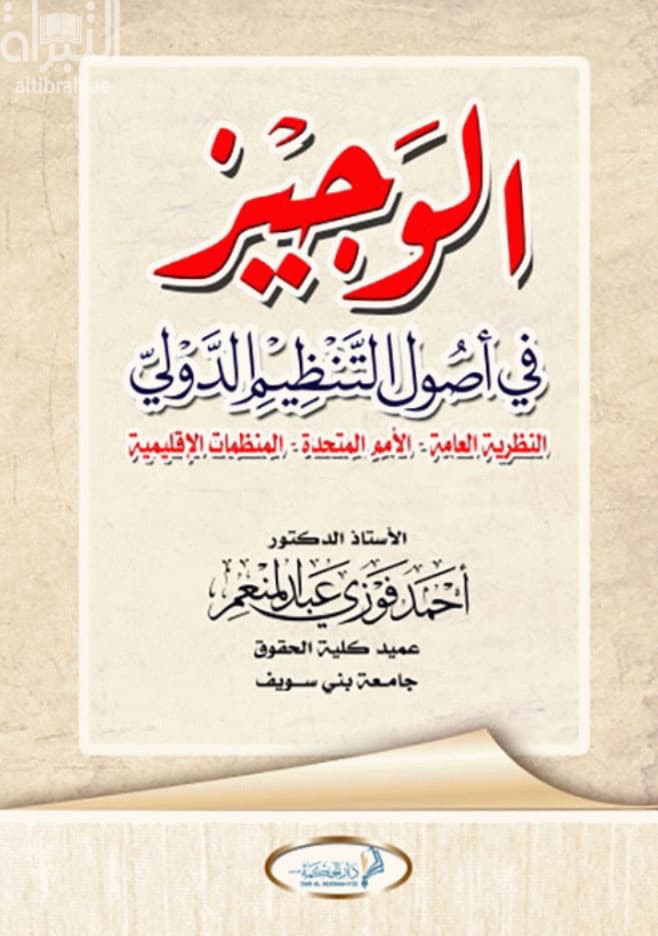الوجيز في أصول التنظيم الدولى : النظرية العامة - الأمم المتحدة - المنظمات الإقليمية