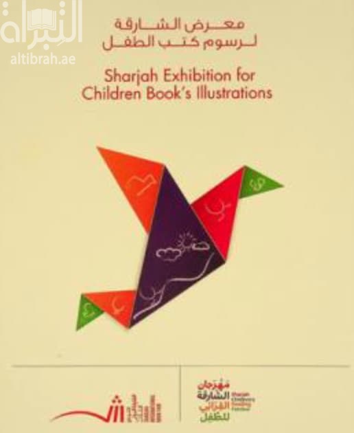 معرض الشارقة لرسوم كتب الطفل Sharjah exhibition for children's book illustration