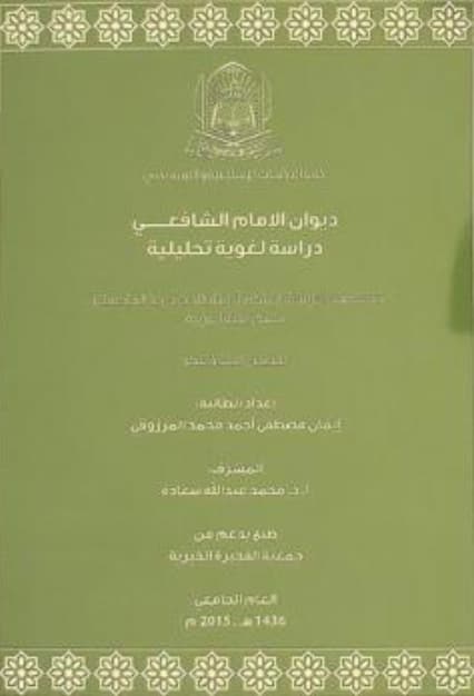 ديوان الإمام الشافعي : دراسة لغوية تحليلية