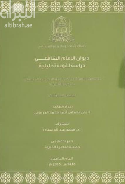 ديوان الإمام الشافعي : دراسة لغوية تحليلية