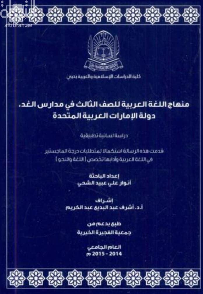 منهاج اللغة العربية للصف الثالث في مدارس الغد ، دولة الإمارات العربية المتحدة : دراسة لسانية تطبيقية