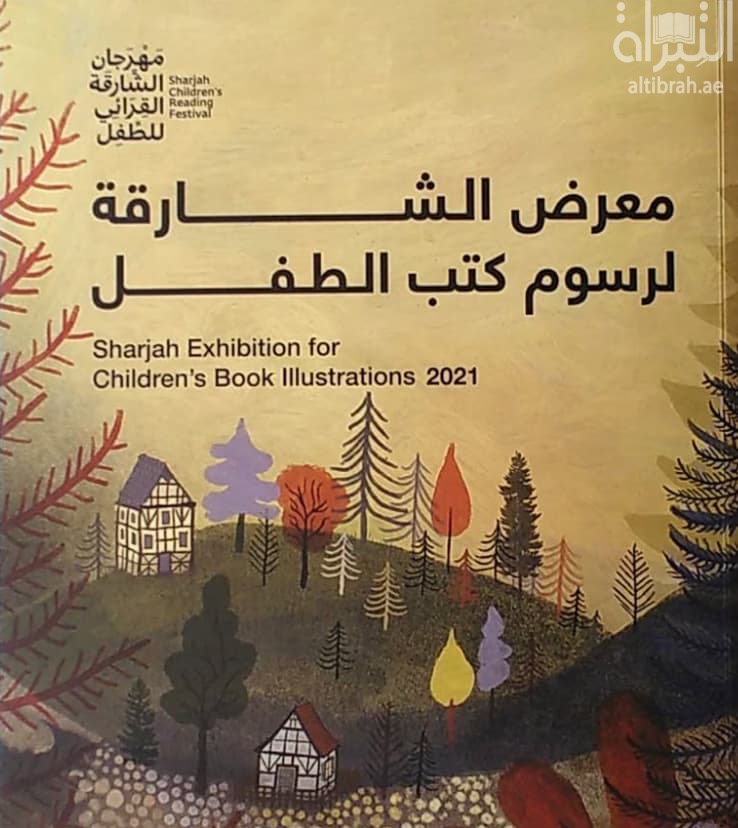 معرض الشارقة لرسوم كتب الطفل Sharjah exhibition for children's book illustration 2021