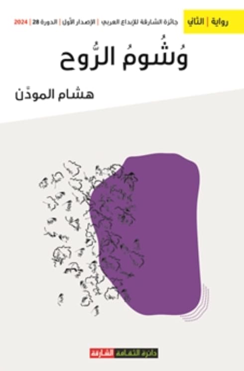 وشوم الروح