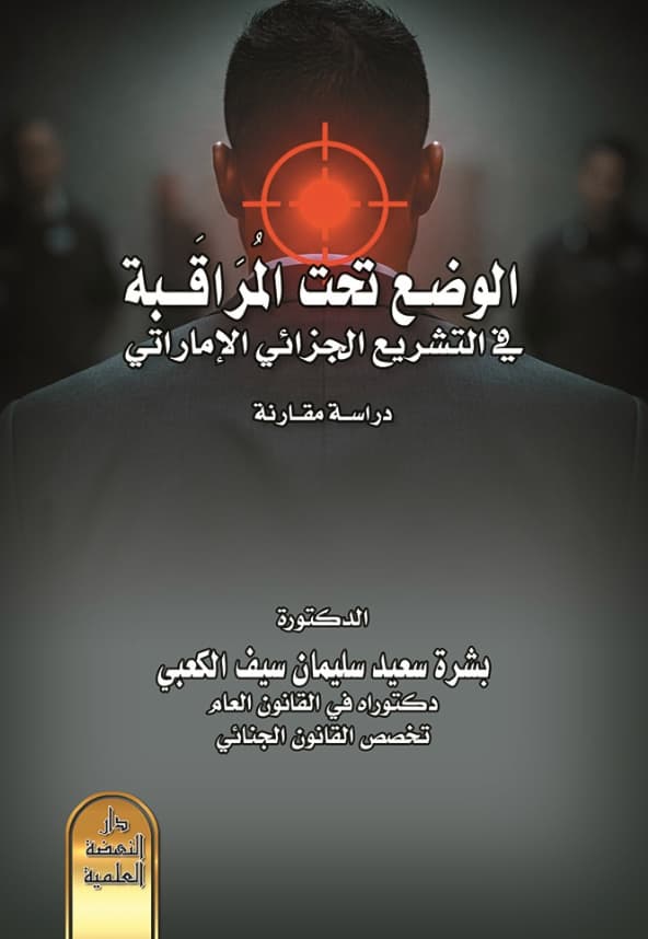 الوضع تحت المراقبة في التشريع الجزائي الإماراتي : دراسة مقارنة