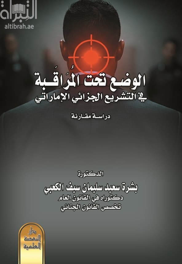 الوضع تحت المراقبة في التشريع الجزائي الإماراتي : دراسة مقارنة