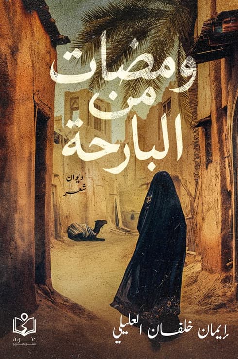 ومضات من البارحة