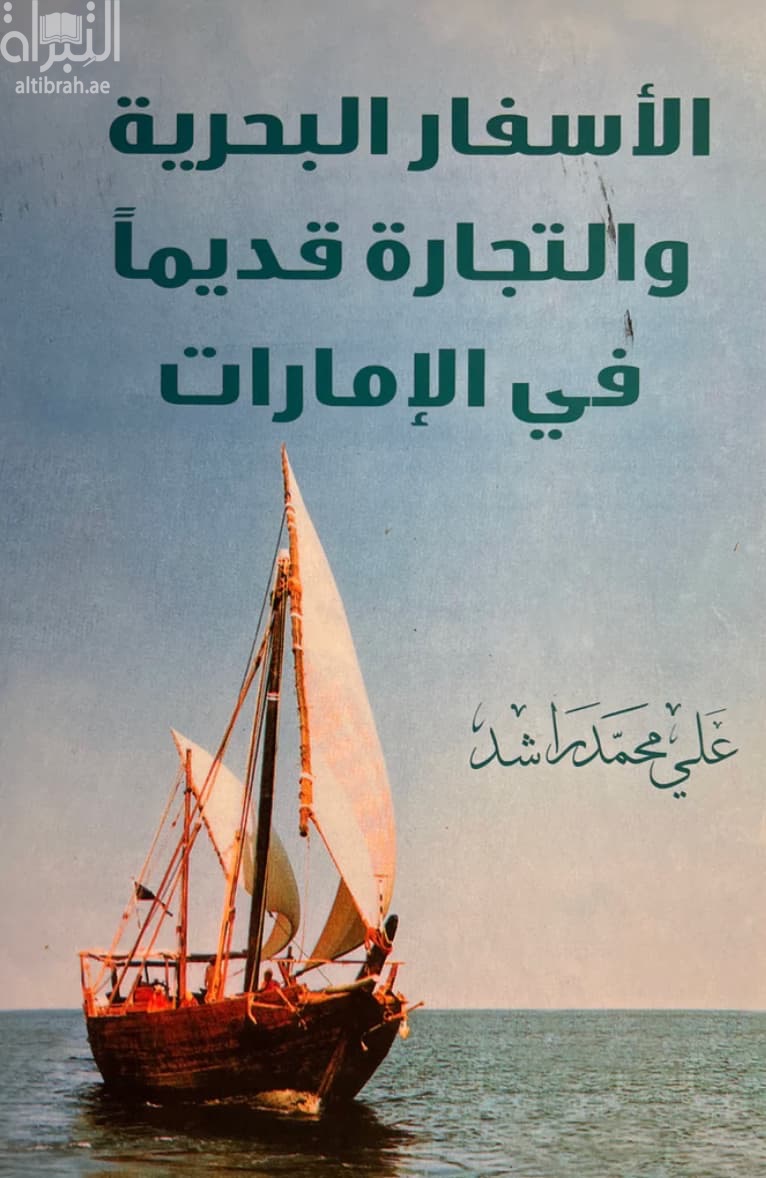 الأسفار البحرية والتجارة قديماً في الإمارات