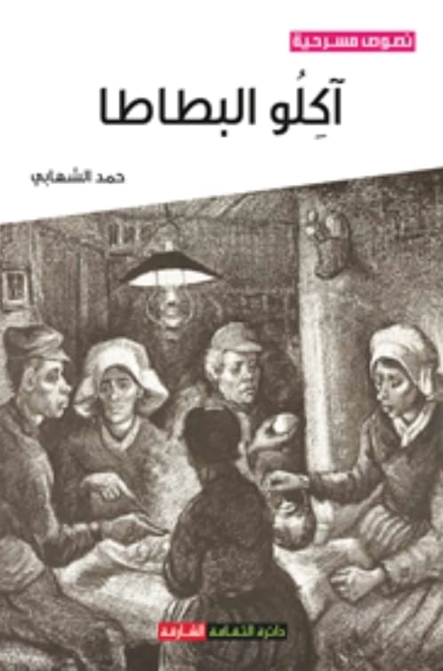 آكلو البطاطا