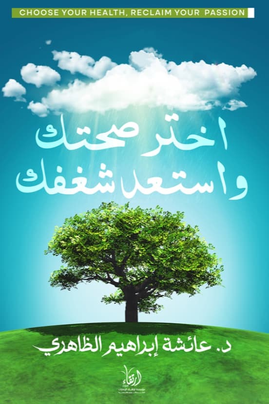اختر صحتك واستعد شغفك