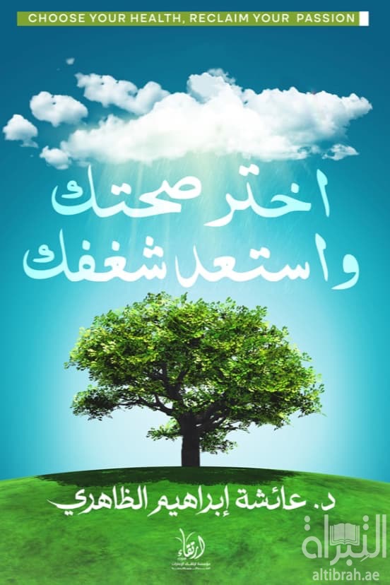 اختر صحتك واستعد شغفك