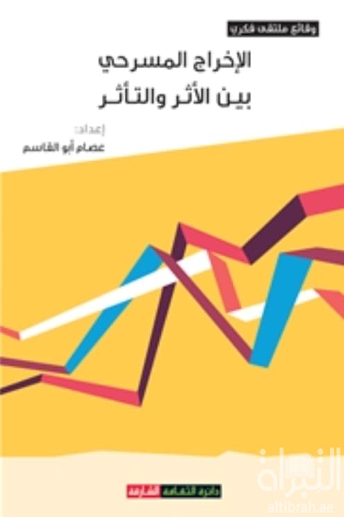 الإخراج المسرحي بين الأثر والتأثر