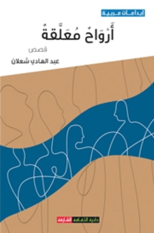 أرواح معلقة