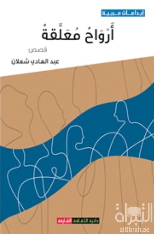 أرواح معلقة