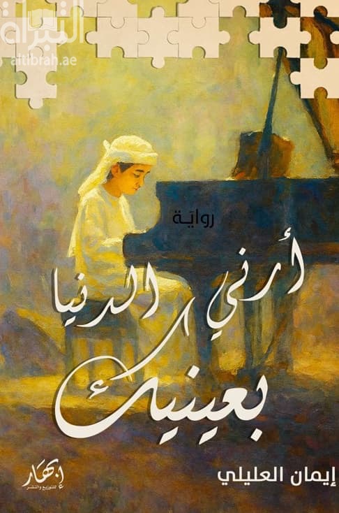 أرني الدنيا بعينيك