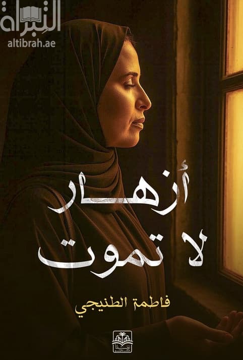 أزهار لا تموت