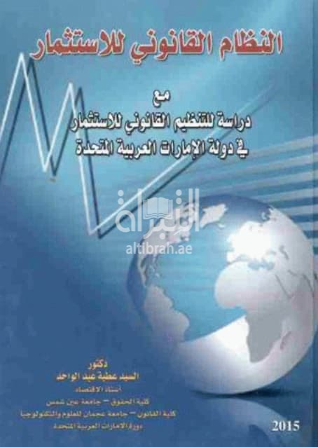 النظام القانوني للإستثمار : مع دراسة للتنظيم القانوني للإستثمار في دولة الإمارات المتحدة