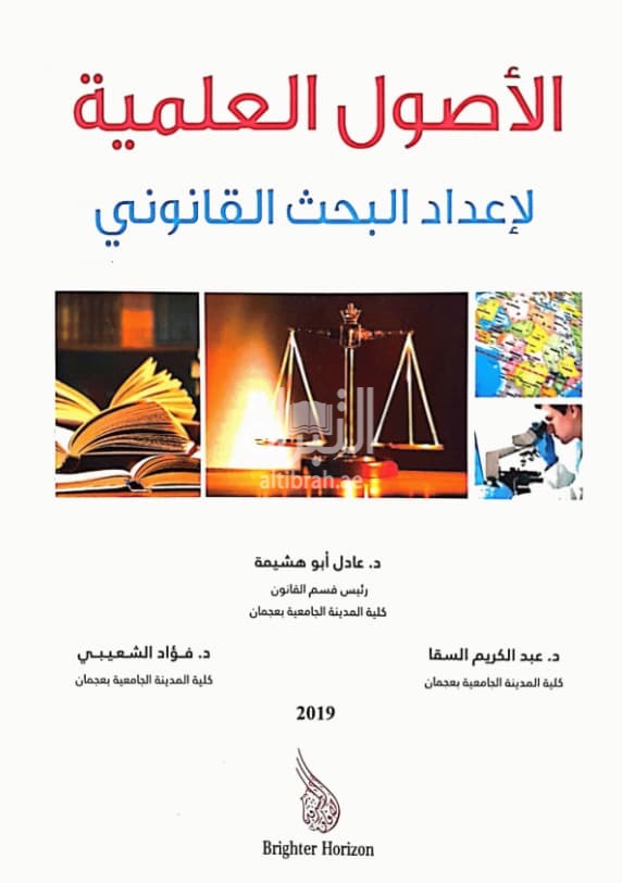 الأصول العلمية لإعداد البحث القانوني