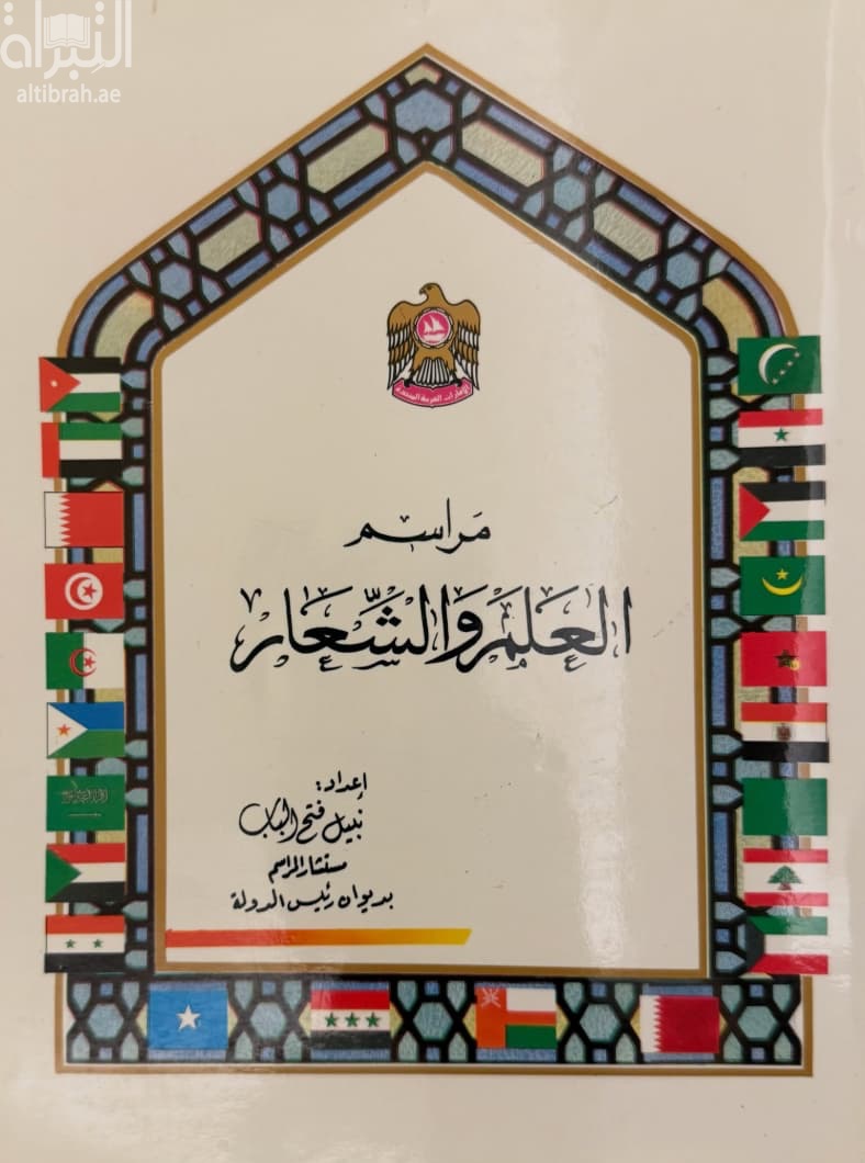 مراسم العلم والشعار