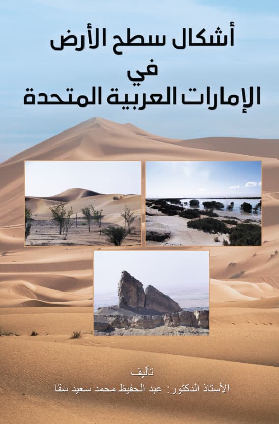 أشكال سطح الأرض في الإمارات العربية المتحدة