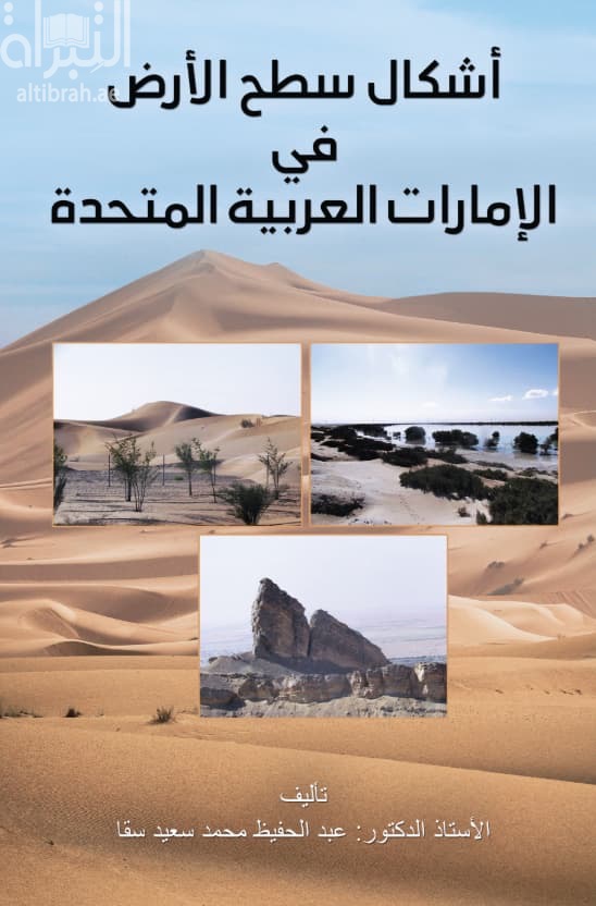 أشكال سطح الأرض في الإمارات العربية المتحدة