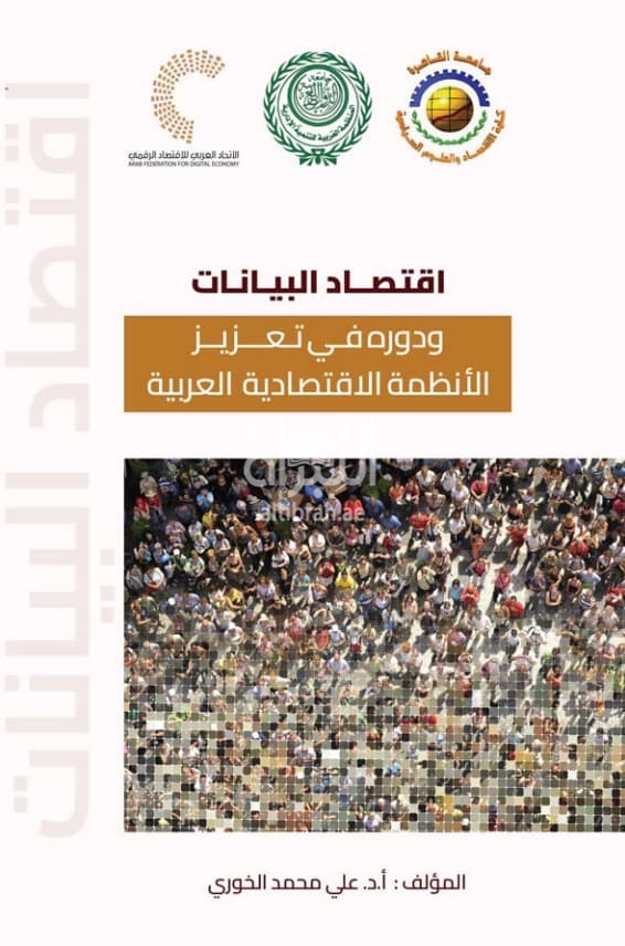 إقتصاد البيانات ودوره في تعزيز الأنظمة الإقتصادية العربية