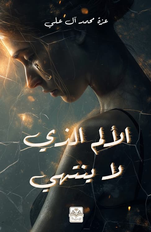 الألم الذى لا ينتهي