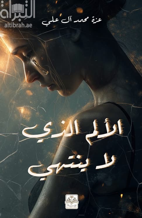الألم الذى لا ينتهي