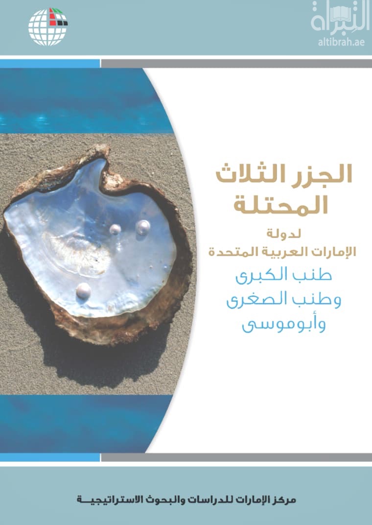 الجزر الثلاث المحتلة لدولة الإمارات العربية المتحدة : طنب الكبرى وطنب الصغرى وأبوموسى