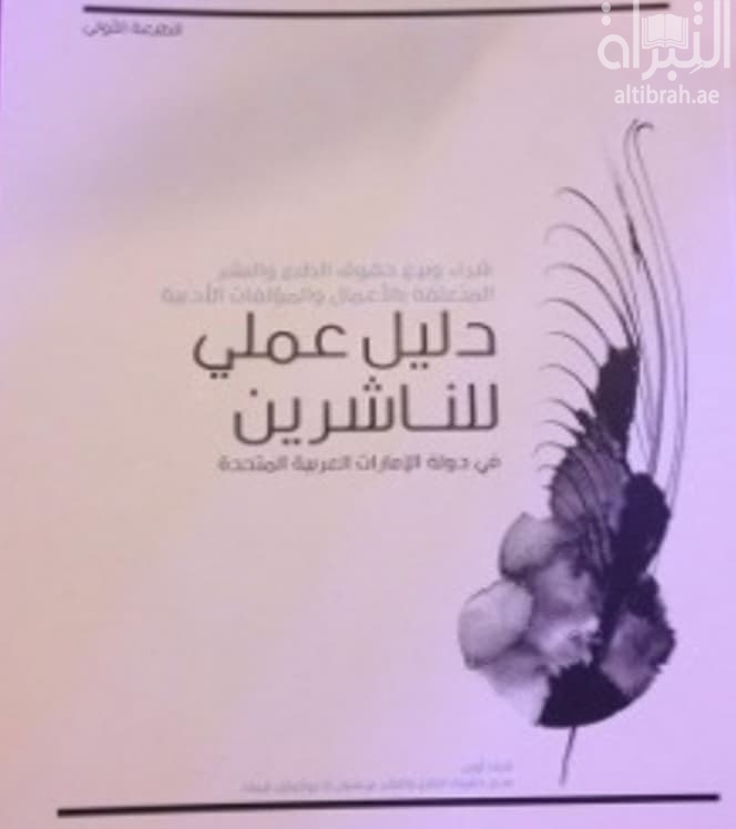 شراء وبيع حقوق الطبع والنشر المتعلقة بالأعمال والمؤلفات الأدبية : دليل عملي للناشرين في دولة الإمارات العربية المتحدة
