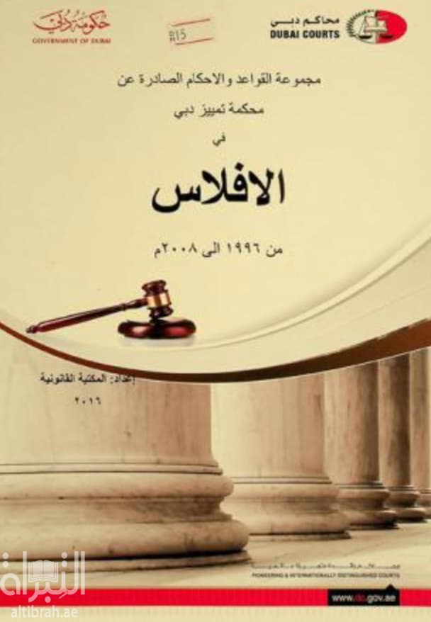 مجموعة القواعد والأحكام الصادرة عن محكمة تمييز دبي في الإفلاس من 1996 إلى 2008