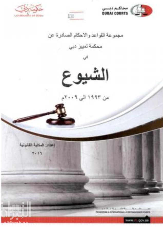 مجموعة القواعد والأحكام الصادرة عن محكمة تمييز دبي في الشيوع من 1993 إلى 2009 م