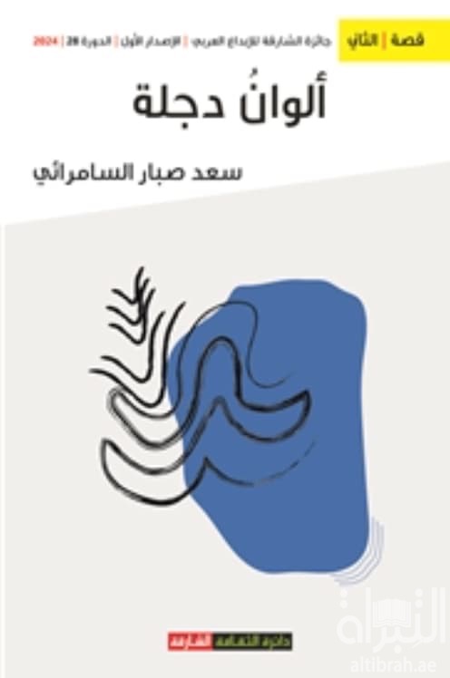 ألوان دجلة
