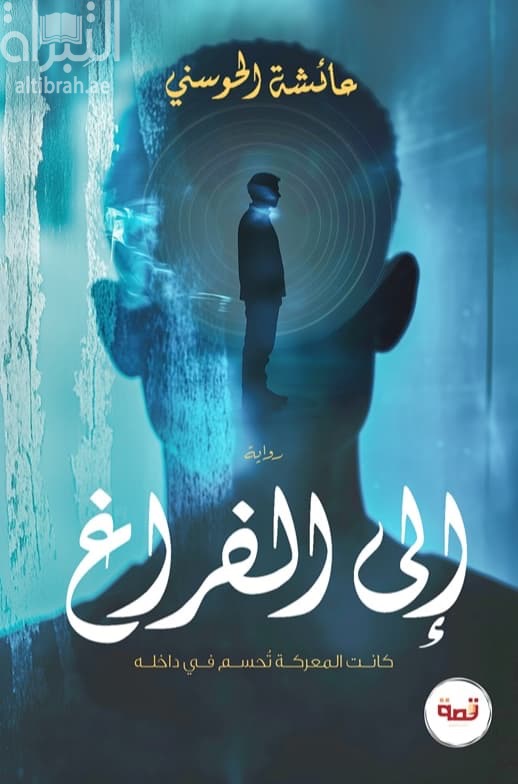 إلى الفراغ