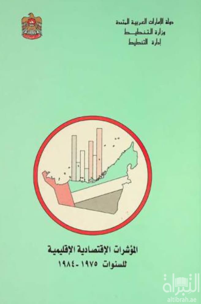 المؤشرات الإقتصادية الإقليمية لدولة الإمارات العربية المتحدة للسنوات 1975 - 1984
