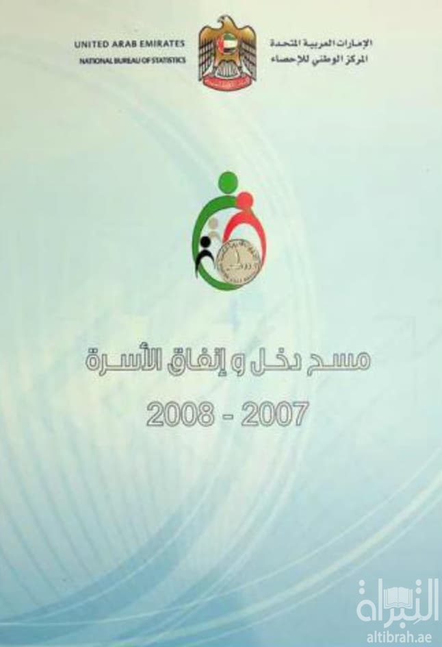 مسح دخل وإنفاق الأسرة 2007 - 2008