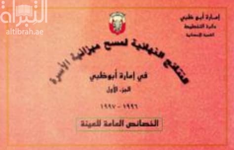 النتائج النهائية لمسح ميزانية الأسرة في إمارة أبوظبي