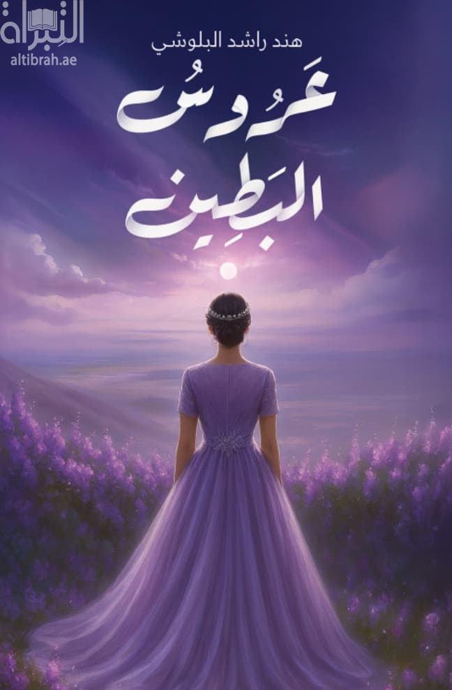 عروس البطين