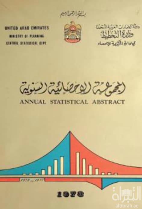 المجموعة الإحصائية السنوية