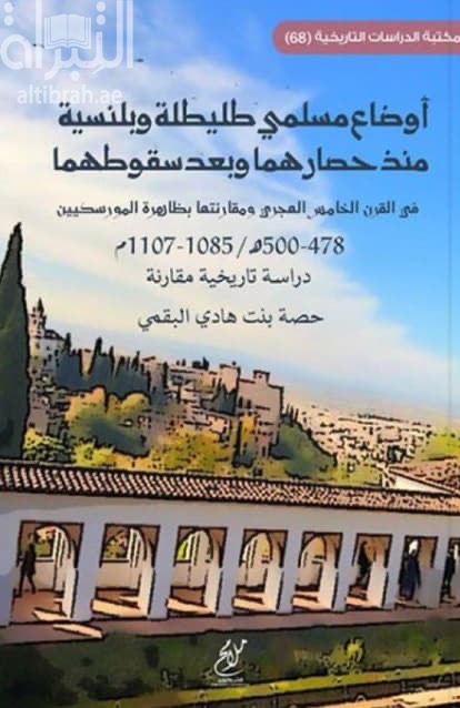 أوضاع مسلمي طليطلة منذ حصارهما وبعد سقوطهما في القرن الخامس الهجري ومقارنتها بظاهرة المورسيكيين 478 - 500 هـ / 1085 - 1107 م : دراسة تاريخية مقارنة