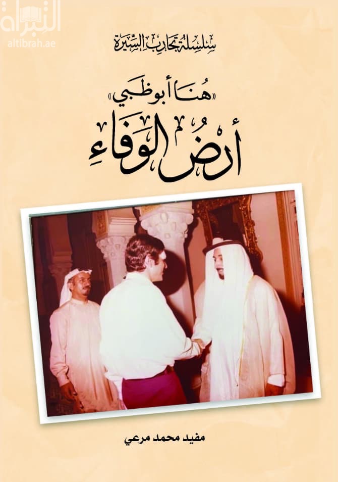 " هنا أبوظبي " أرض الوفاء