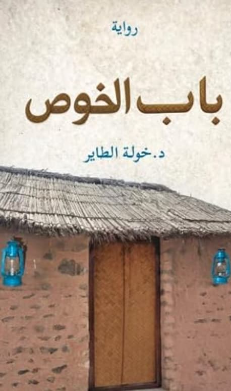 باب الخوص