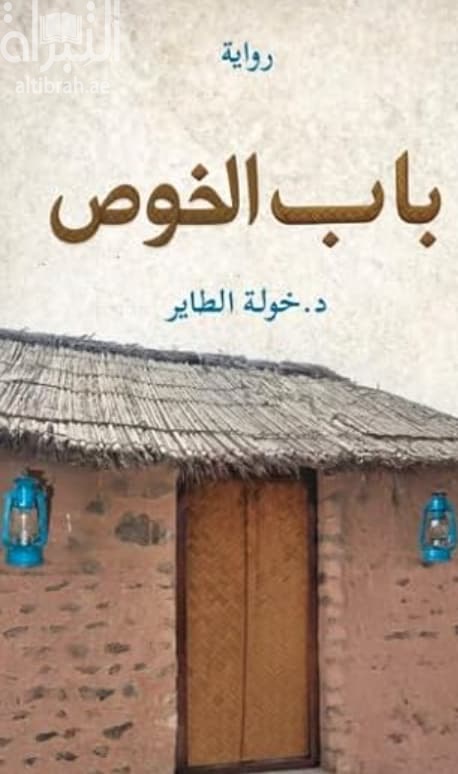 باب الخوص