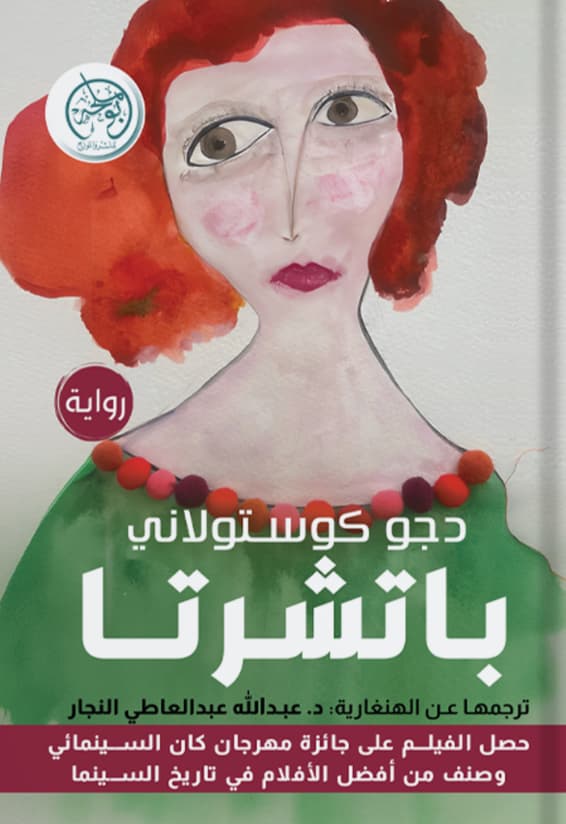 باتشرتا