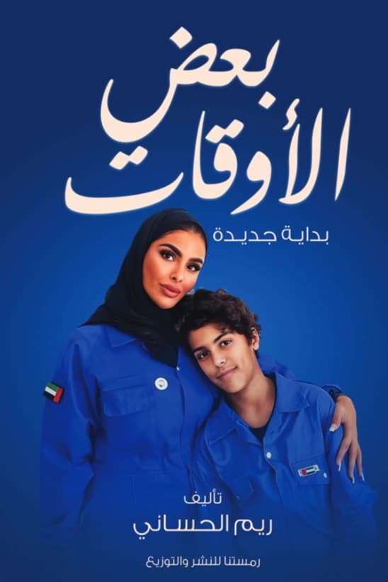 بعض الأوقات - بداية جديدة