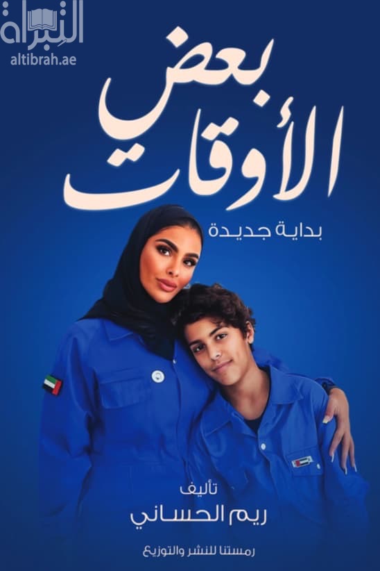 بعض الأوقات - بداية جديدة