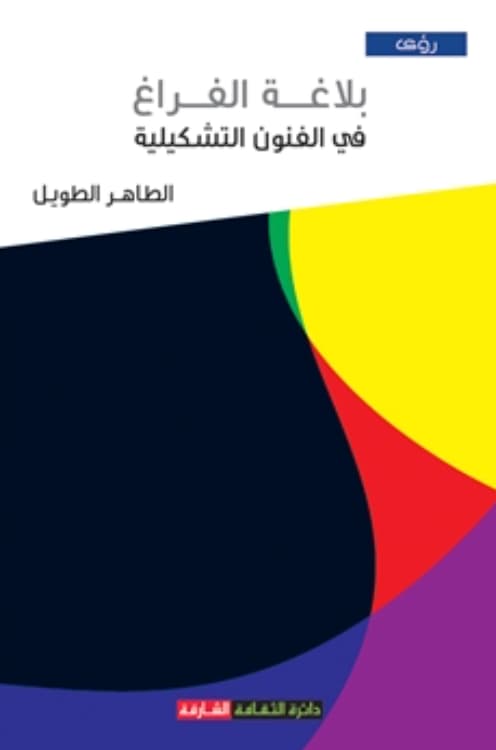 بلاغة الفراغ في الفنون التشكيلية